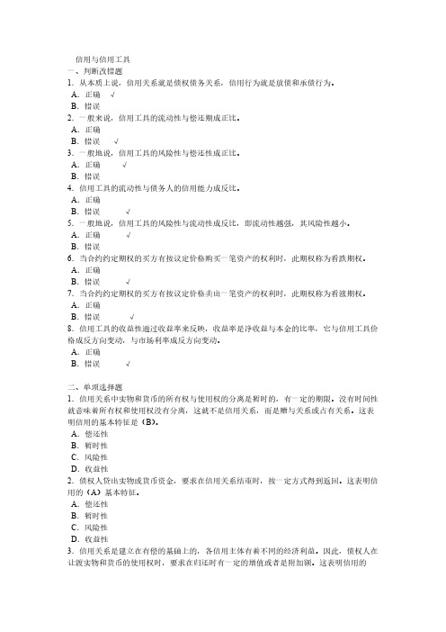 第二章_信用与信用工具