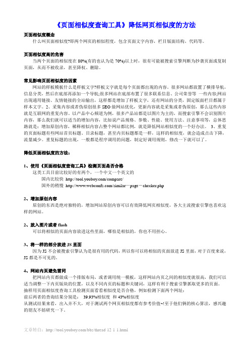 《页面相似度查询工具》降低网页相似度的方法