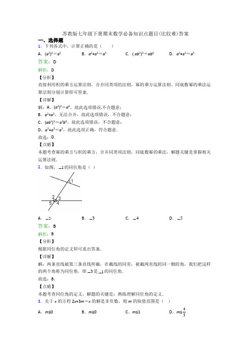 苏教版七年级下册期末数学必备知识点题目(比较难)答案