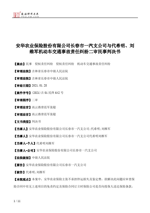 安华农业保险股份有限公司长春市一汽支公司与代希明、刘维军机动车交通事故责任纠纷二审民事判决书