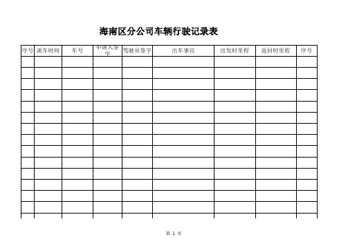 车辆行驶记录表