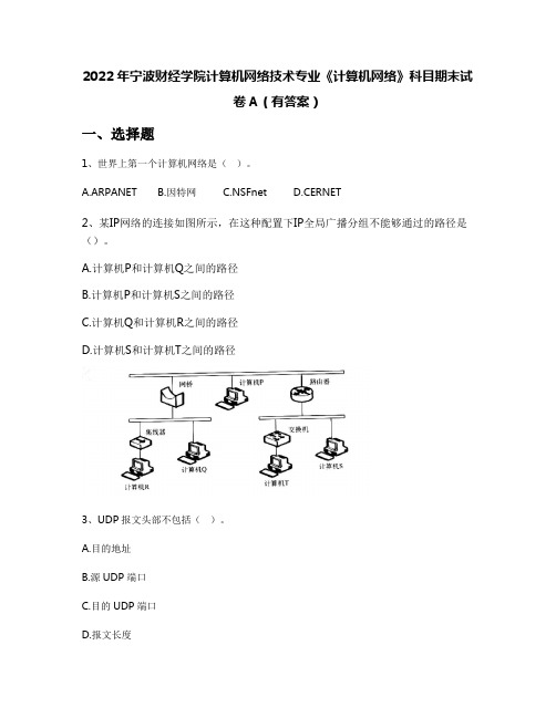 2022年宁波财经学院计算机网络技术专业《计算机网络》科目期末试卷A(有答案)