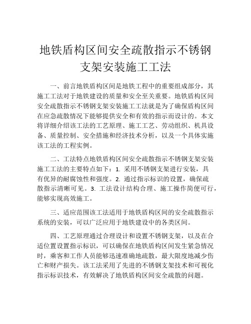 地铁盾构区间安全疏散指示不锈钢支架安装施工工法(2)