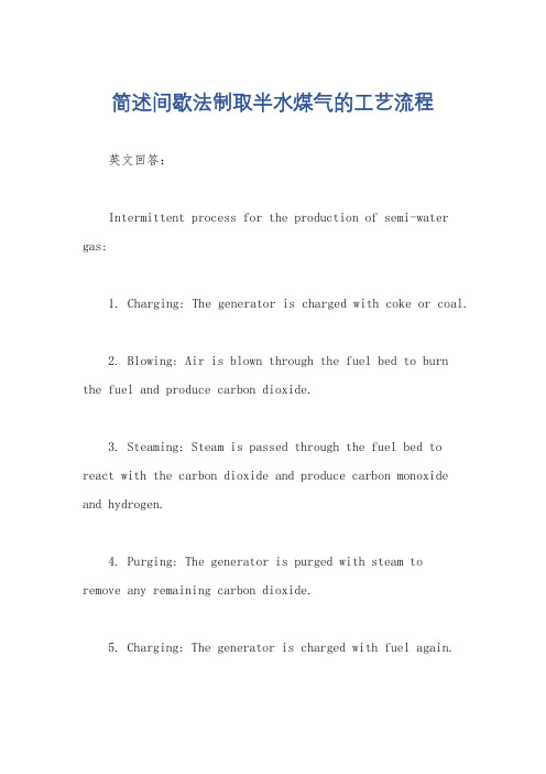 简述间歇法制取半水煤气的工艺流程