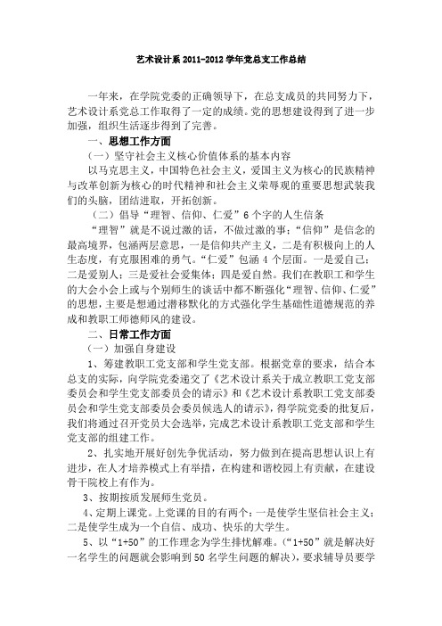 艺术设计系xx-xx学年党总支工作总结