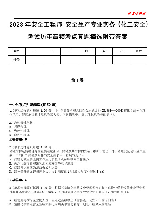 2023年安全工程师-安全生产专业实务(化工安全)考试历年高频考点真题摘选附带答案7