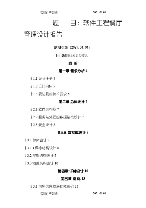 软件工程_餐厅管理系统设计报告之欧阳引擎创编