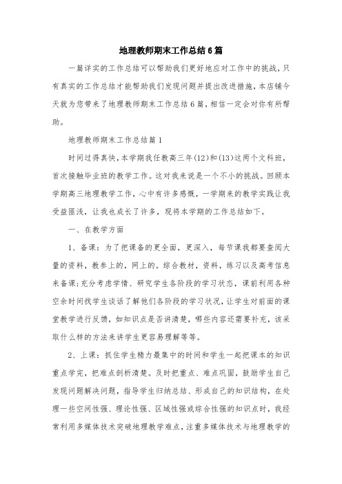 地理教师期末工作总结6篇