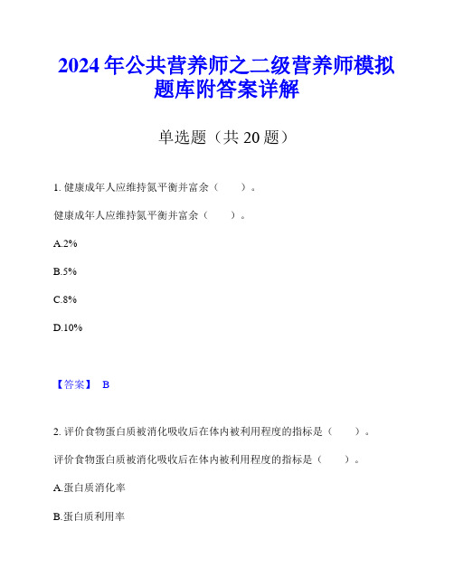 2024年公共营养师之二级营养师模拟题库附答案详解