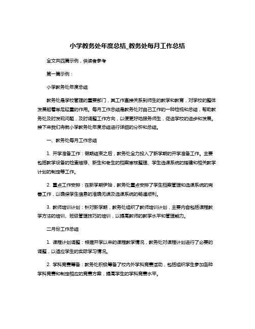 小学教务处年度总结_教务处每月工作总结