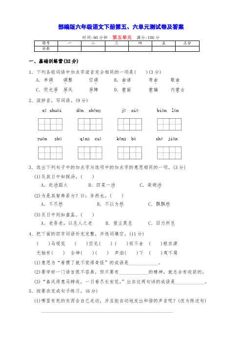 最新部编版六年级语文下册第五、六单元全优测试卷(附答案)