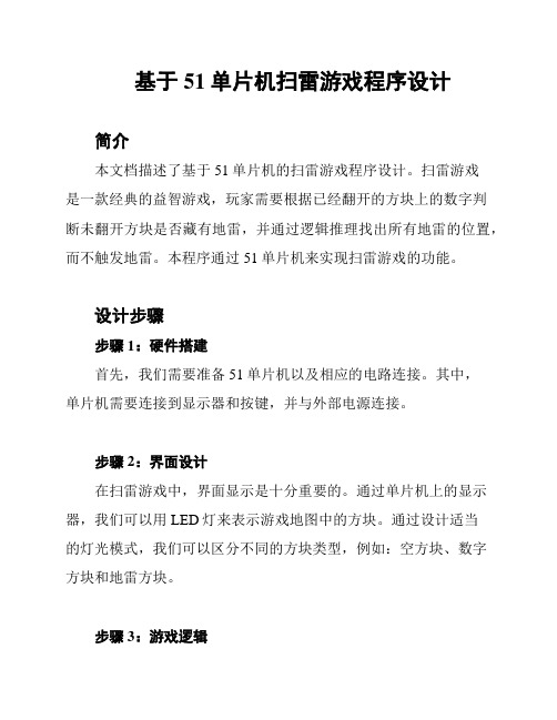 基于51单片机扫雷游戏程序设计