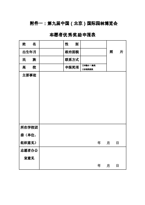 优秀志愿者申报表格附件