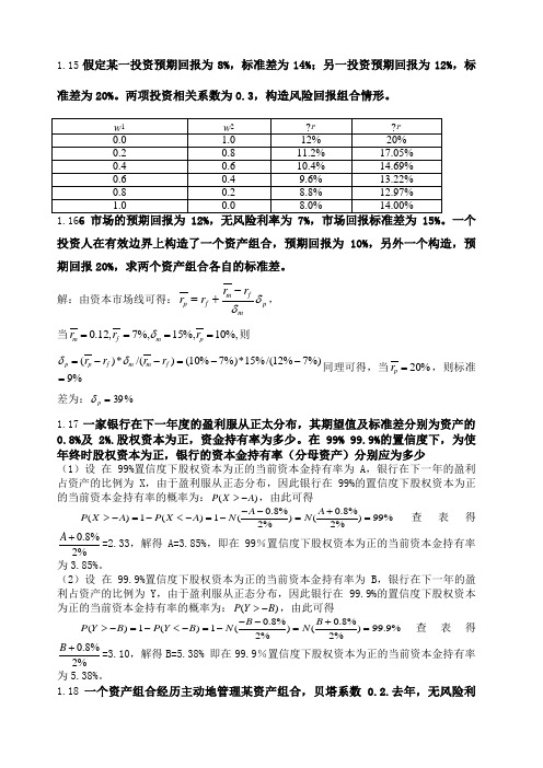 风险管理与金融机构第二版课后习题答案修复的