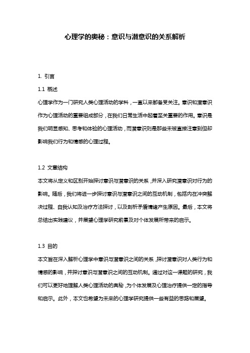 心理学的奥秘：意识与潜意识的关系解析