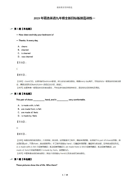 2019年精选英语九年级全新目标版拔高训练一
