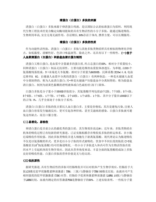 清蛋白多肽功能与作用详细介绍