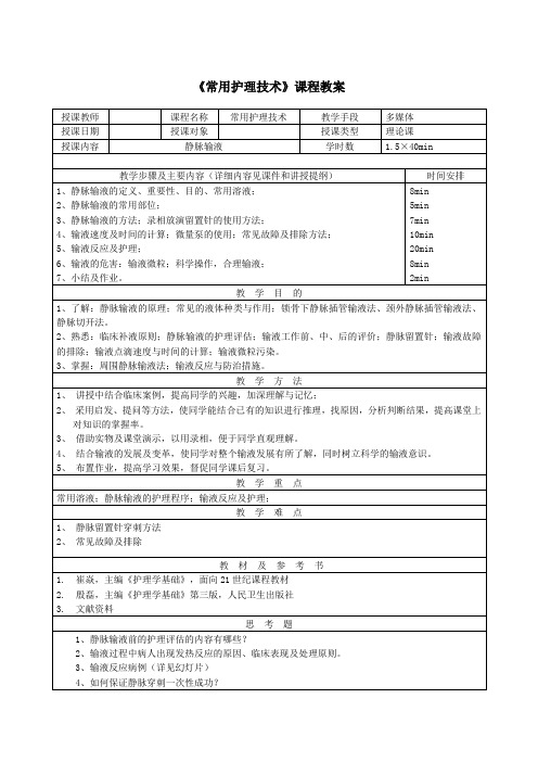 常用护理技术理论教学教案——静脉输液与输血