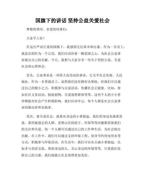 国旗下的讲话 坚持公益关爱社会