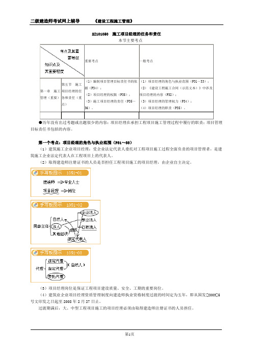 二级建造师考试基础知识讲义《建设工程施工管理》施工项目经理的任务和责任