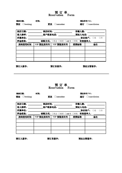 五星级酒店餐饮部预订单