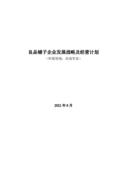 高端零食领域：2021年良品铺子企业发展战略及经营计划