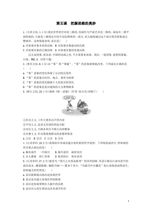 高考政治 第二单元 第五课 把握思维的奥妙精品试题 新人教版必修4