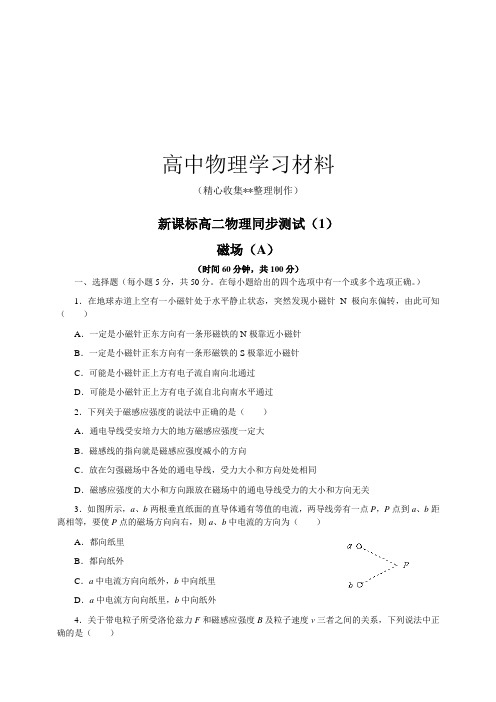 【精品试卷】人教版高中物理选修3-1高二同步测试(1)复习专用试卷