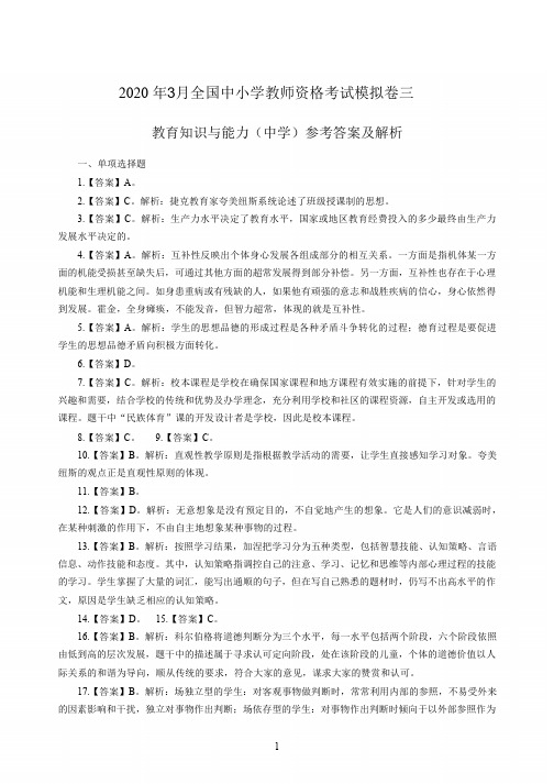 2020年3月全国中小学教师资格考试《教育知识与能力》(中学)模拟卷三答案