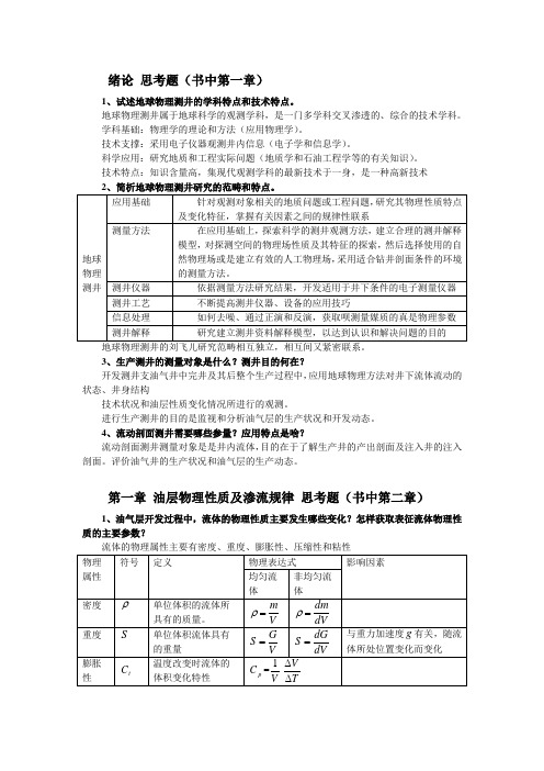 生产测井思考题