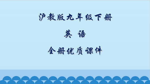 沪教版英语九年级下册全册课件