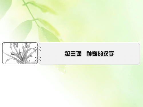 2019-2020学年语文人教版选修语言文字应用课件：第3课 第1节字之初本为画——汉字的起源