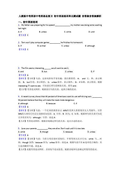 人教版中考英语中考英语总复习 初中英语连词单元测试题 含答案含答案解析