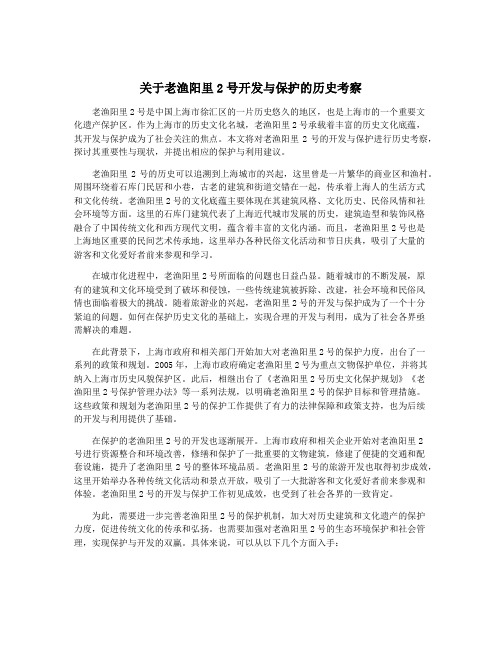 关于老渔阳里2号开发与保护的历史考察