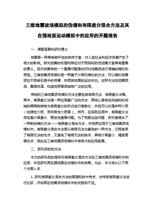 三维地震波场模拟的伪谱和有限差分混合方法及其在强地面运动模拟中的应用的开题报告