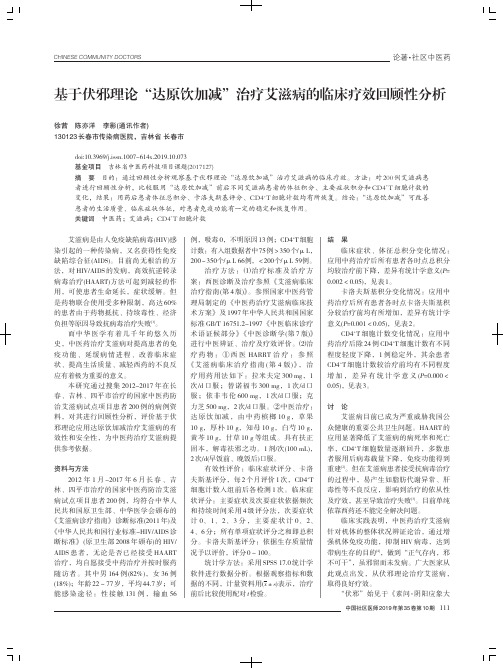 基于伏邪理论“达原饮加减”治疗艾滋病的临床疗效回顾性分析