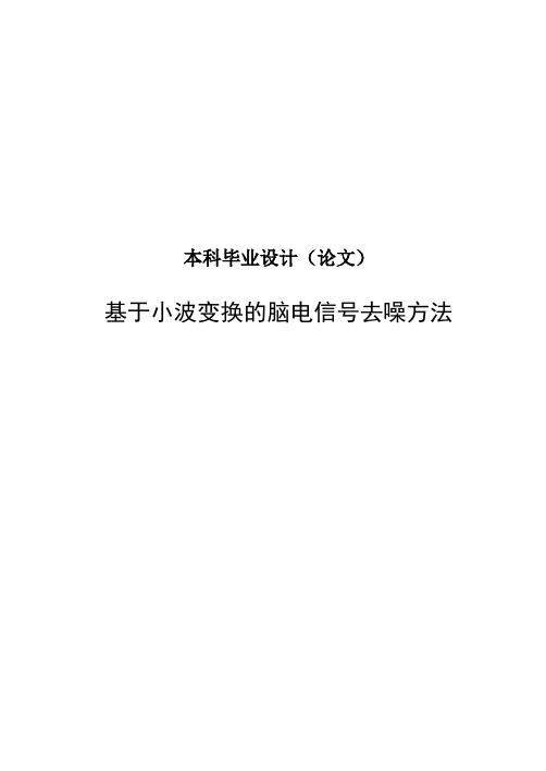 基于小波变换的脑电信号去噪方法_论文初稿