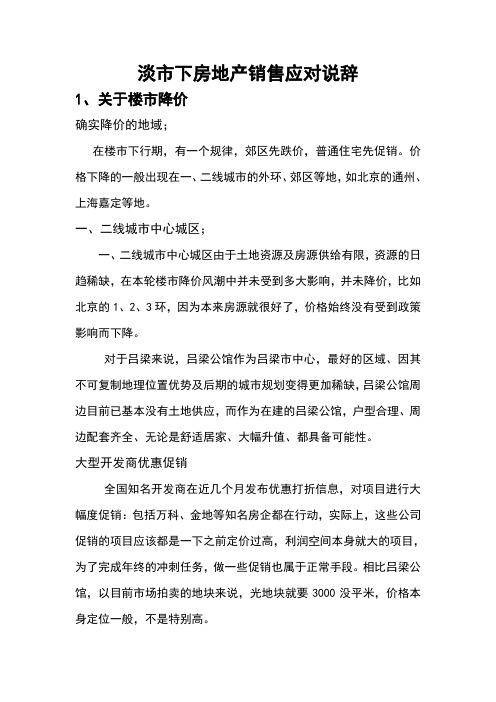 淡市下房地产销售应对说辞