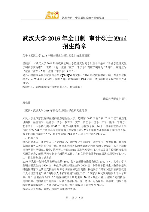 武汉大学全日制 审计硕士MAud 招生简章