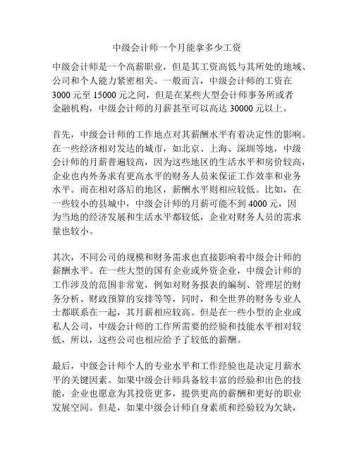 中级会计师一个月能拿多少工资