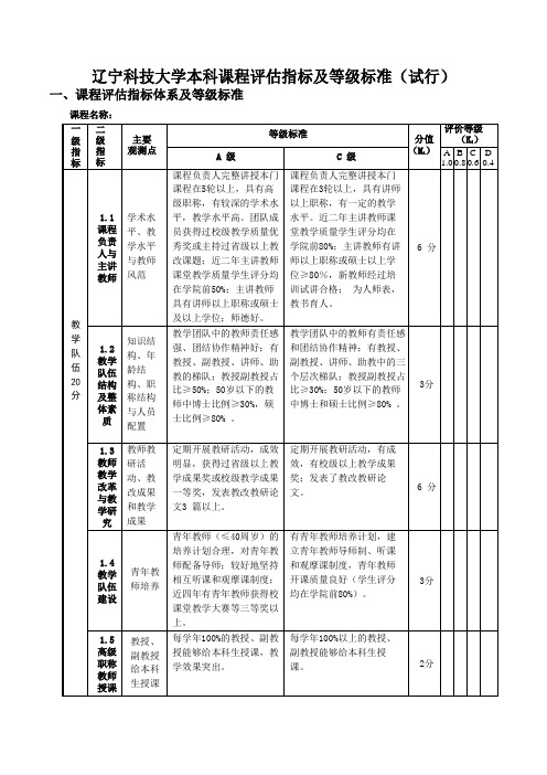 试行：辽科大本科课程评估指标及等级标准