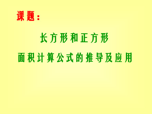 课件：长方形和正方形面积计算公式推导及应用