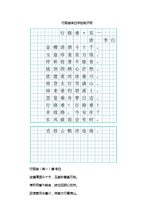 行路难 李白字帖电子版