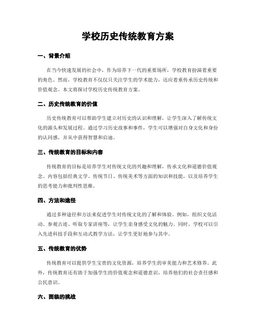 学校历史传统教育方案