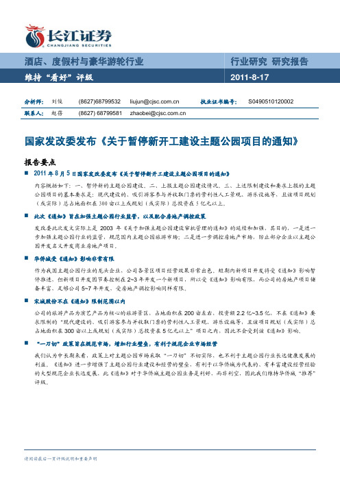 长江证券-国家发改委发布《关于暂停新开工建设主题公园项目的通知》