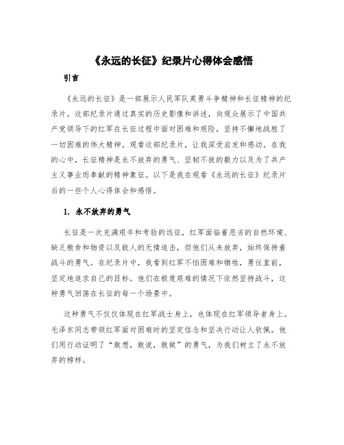 《永远的长征》纪录片心得体会感悟