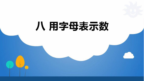 八 用字母表示数