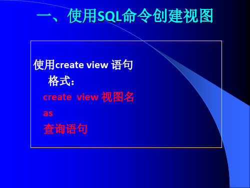 4 计算机SQL命令创建视图