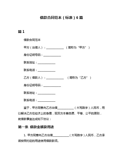 借款合同范本(标准)6篇