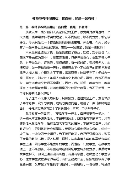 教师节教师演讲稿：我自豪，我是一名教师！